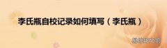 李氏瓶 李氏瓶自校记录如何填写