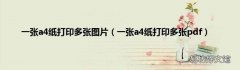 一张a4纸打印多张pdf 一张a4纸打印多张图片