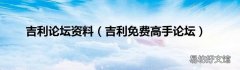 吉利免费高手论坛 吉利论坛资料