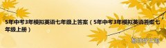 5年中考3年模拟英语答案七年级上册 5年中考3年模拟英语七年级上答案