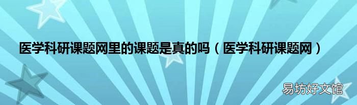 医学科研课题网 医学科研课题网里的课题是真的吗