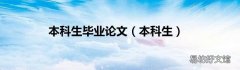 本科生 本科生毕业论文