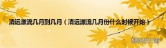 清远漂流几月份什么时候开始 清远漂流几月到几月
