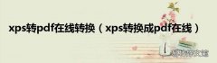 xps转换成pdf在线 xps转pdf在线转换