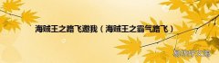 海贼王之霸气路飞 海贼王之路飞邀我