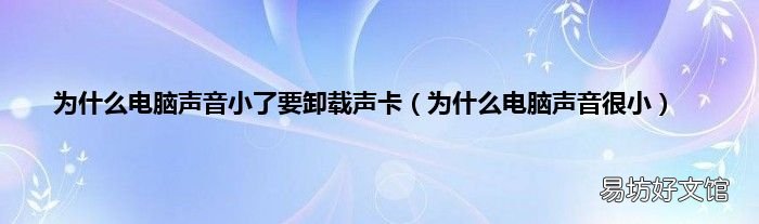 为什么电脑声音很小 为什么电脑声音小了要卸载声卡