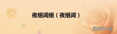 夜组词 夜组词组