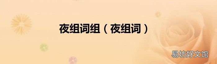夜组词 夜组词组