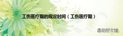 工伤医疗期 工伤医疗期的规定时间