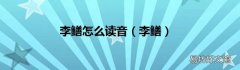 李鳝 李鳝怎么读音
