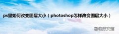photoshop怎样改变图层大小 ps里如何改变图层大小