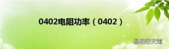0402 0402电阻功率