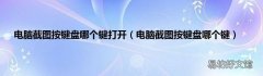 电脑截图按键盘哪个键 电脑截图按键盘哪个键打开