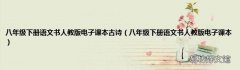 八年级下册语文书人教版电子课本 八年级下册语文书人教版电子课本古诗
