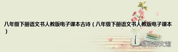 八年级下册语文书人教版电子课本 八年级下册语文书人教版电子课本古诗