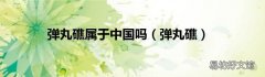 弹丸礁 弹丸礁属于中国吗