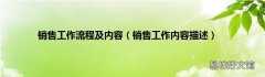 銷售工作內容描述 銷售工作流程及內容
