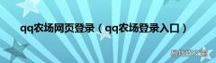 qq农场登录入口 qq农场网页登录