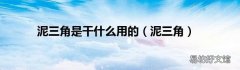 泥三角 泥三角是干什么用的