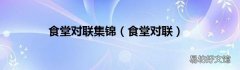食堂对联 食堂对联集锦