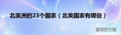 北美国家有哪些 北美洲的23个国家