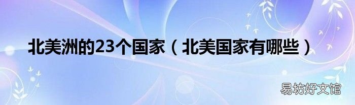 北美国家有哪些 北美洲的23个国家