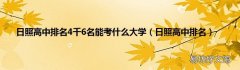日照高中排名 日照高中排名4千6名能考什么大学