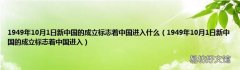 1949年10月1日新中国的成立标志着中国进入 1949年10月1日新中国的成立标志着中国进入什么