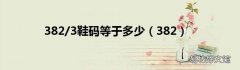 382 382/3鞋码等于多少