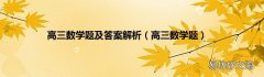 高三数学题 高三数学题及答案解析