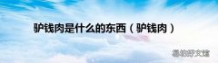 驴钱肉 驴钱肉是什么的东西