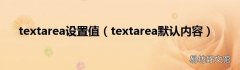 textarea默认内容 textarea设置值