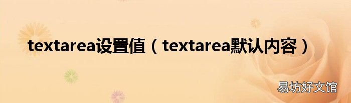textarea默认内容 textarea设置值