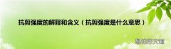 抗剪强度是什么意思 抗剪强度的解释和含义