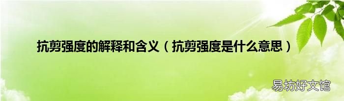 抗剪强度是什么意思 抗剪强度的解释和含义
