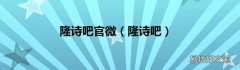 隆诗吧 隆诗吧官微