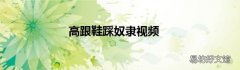 高跟鞋踩奴隶视频