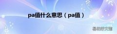 pa值 pa值什么意思