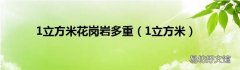 1立方米 1立方米花岗岩多重