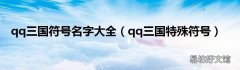 qq三国特殊符号 qq三国符号名字大全