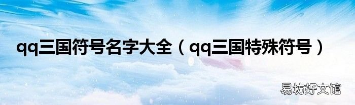 qq三国特殊符号 qq三国符号名字大全