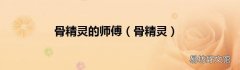 骨精灵 骨精灵的师傅