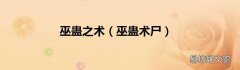 巫蛊术尸 巫蛊之术