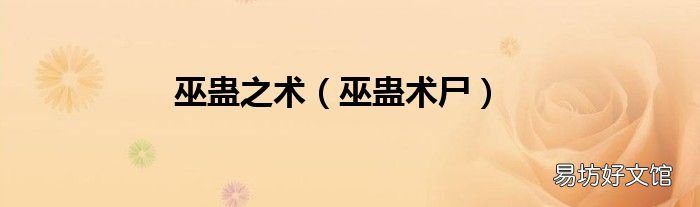 巫蛊术尸 巫蛊之术