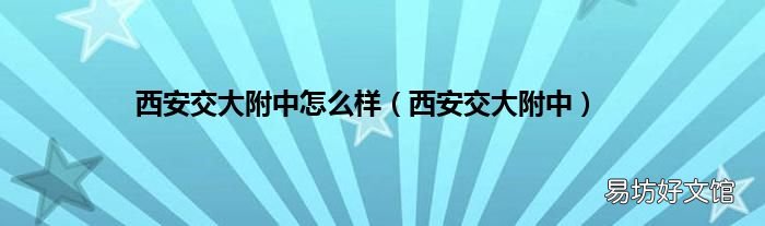 西安交大附中 西安交大附中怎么样