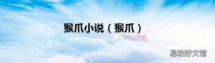 猴爪 猴爪小说
