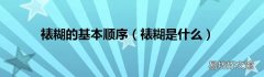 裱糊是什么 裱糊的基本顺序