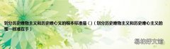划分历史唯物主义和历史唯心主义的惟一标准在于 划分历史唯物主义和历史唯心义的根本标准