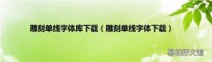 雕刻单线字体下载 雕刻单线字体库下载