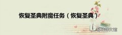 恢复圣典 恢复圣典附魔任务